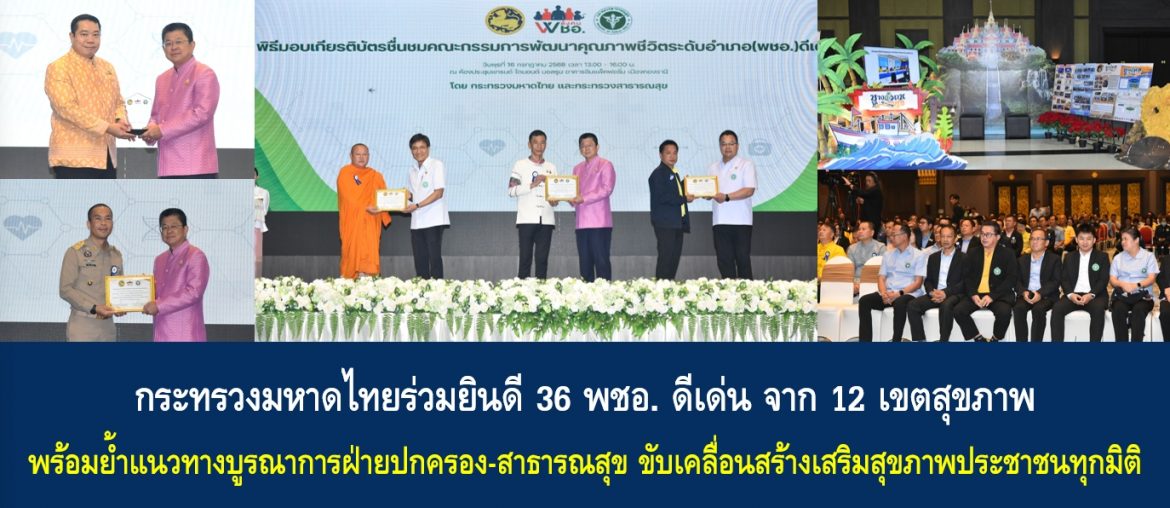 กระทรวงมหาดไทยร่วมยินดี 36 พชอ. ดีเด่น จาก 12 เขตสุขภาพ พร้อมย้ำแนวทางบูรณาการฝ่ายปกครอง-สาธารณสุข ขับเคลื่อนสร้างเสริมสุขภาพประชาชนทุกมิติ