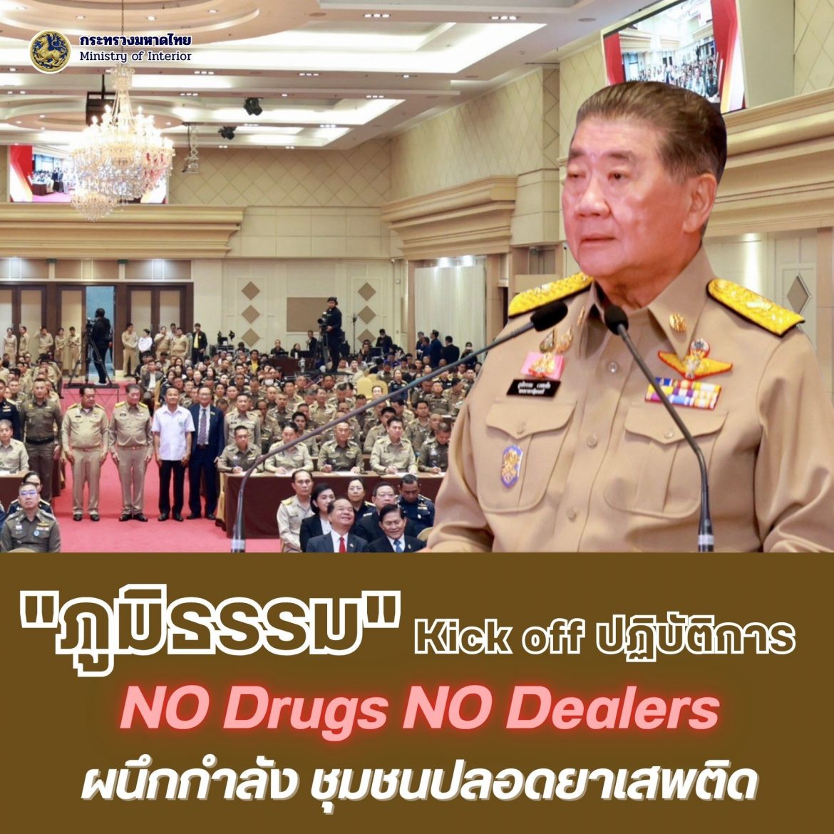 “ภูมิธรรม” Kick off ปฏิบัติการกวาดล้างยาเสพติด NO Drugs NO Dealers ผนึกกำลัง ชุมชนปลอดยาเสพติด พร้อมเป็นประธานสักขีพยาน “ปฏิญญารวมพลังยับยั้งปัญหายาเสพติด” ระหว่างผู้ว่าฯ – ผู้บังคับการตำรวจ 76 จังหวัด มุ่งขจัดปัญหายาเสพติดให้หมดไปจากสังคมไทยอย่างเป็นรูปธรรมและยั่งยืน