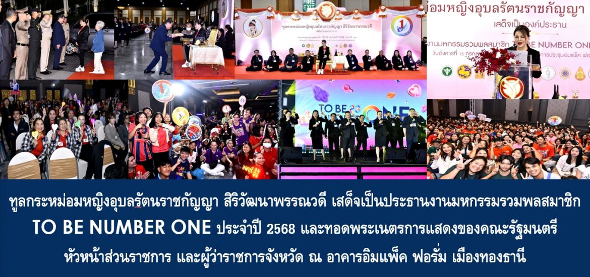 ทูลกระหม่อมหญิงอุบลรัตนราชกัญญา สิริวัฒนาพรรณวดี เสด็จไปเป็นประธานงานมหกรรมรวมพลสมาชิก TO BE NUMBER ONE ประจำปี 2568 และทอดพระเนตรการแสดงของคณะรัฐมนตรี หัวหน้าส่วนราชการ และผู้ว่าราชการจังหวัด ณ อาคารอิมแพ็ค ฟอรั่ม เมืองทองธานี