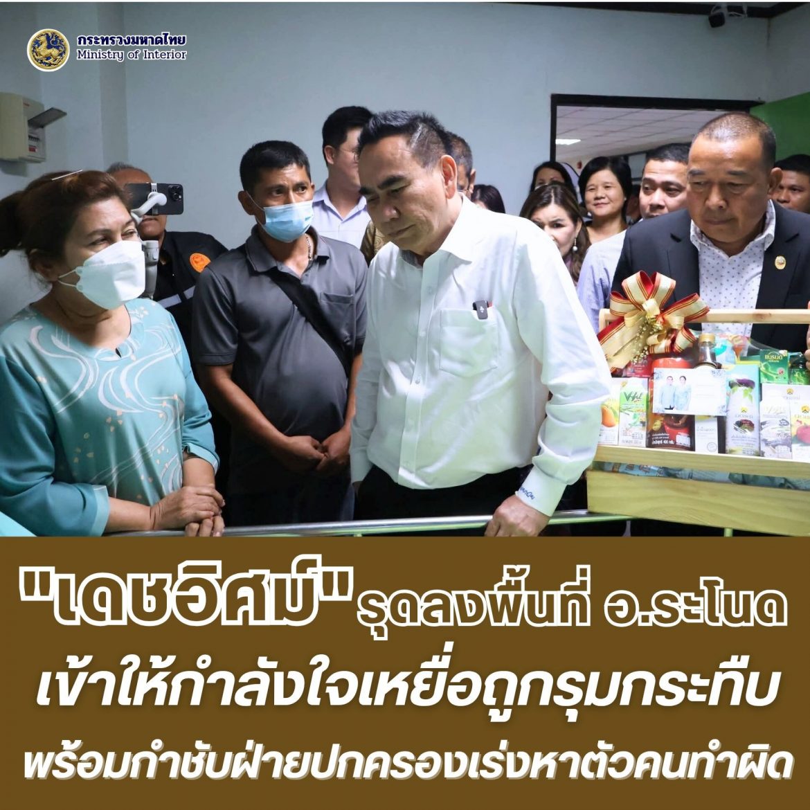 มท.3 “เดชอิศม์” เข้าเยี่ยมให้กำลังใจลุงวัย 65 ปี ในพื้นที่ อ.ระโนด เหยื่อถูกรุมกระทืบซี่โครงหัก พร้อมกำชับนายอำเภอร่วมกับตำรวจเร่งติดตามตัวคนร้ายมาดำเนินคดีโดยเร่งด่วน