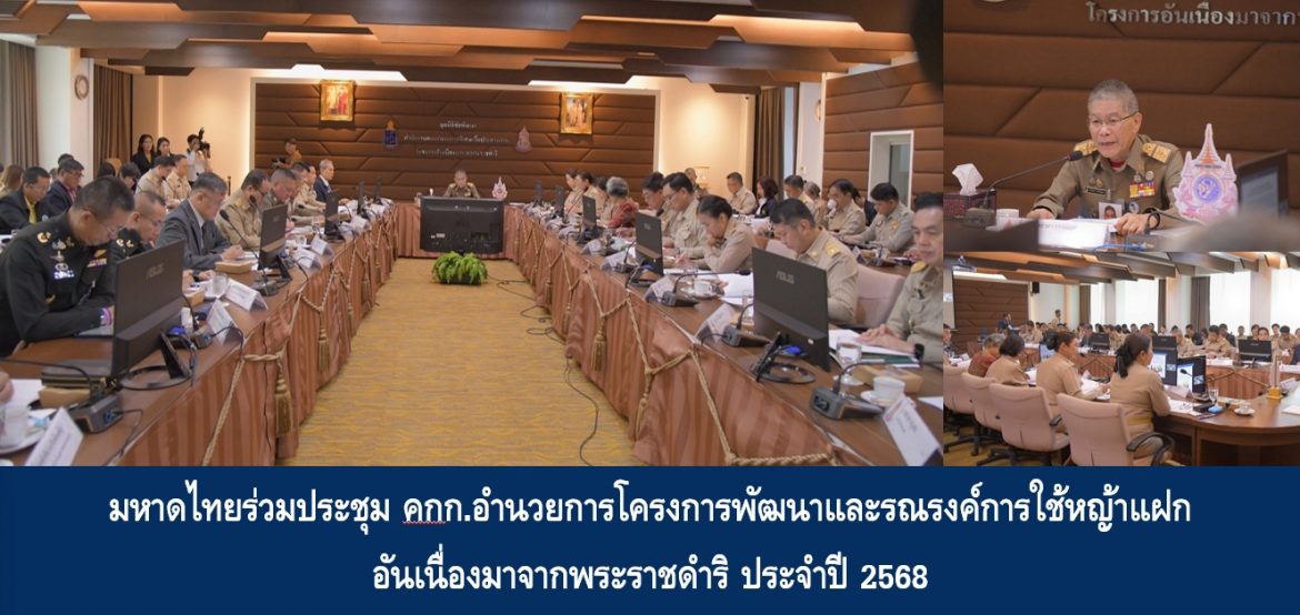 มหาดไทยร่วมประชุม คกก.อำนวยการโครงการพัฒนาและรณรงค์การใช้หญ้าแฝกอันเนื่องมาจากพระราชดำริ ประจำปี 2568