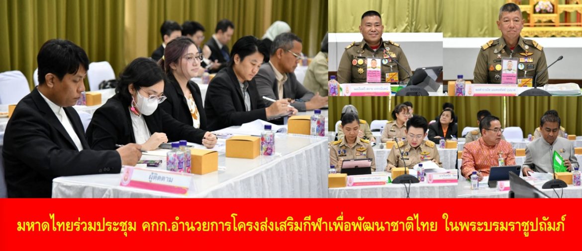 มหาดไทยร่วมประชุม คกก.อำนวยการโครงส่งเสริมกีฬาเพื่อพัฒนาชาติไทย ในพระบรมราชูปถัมภ์