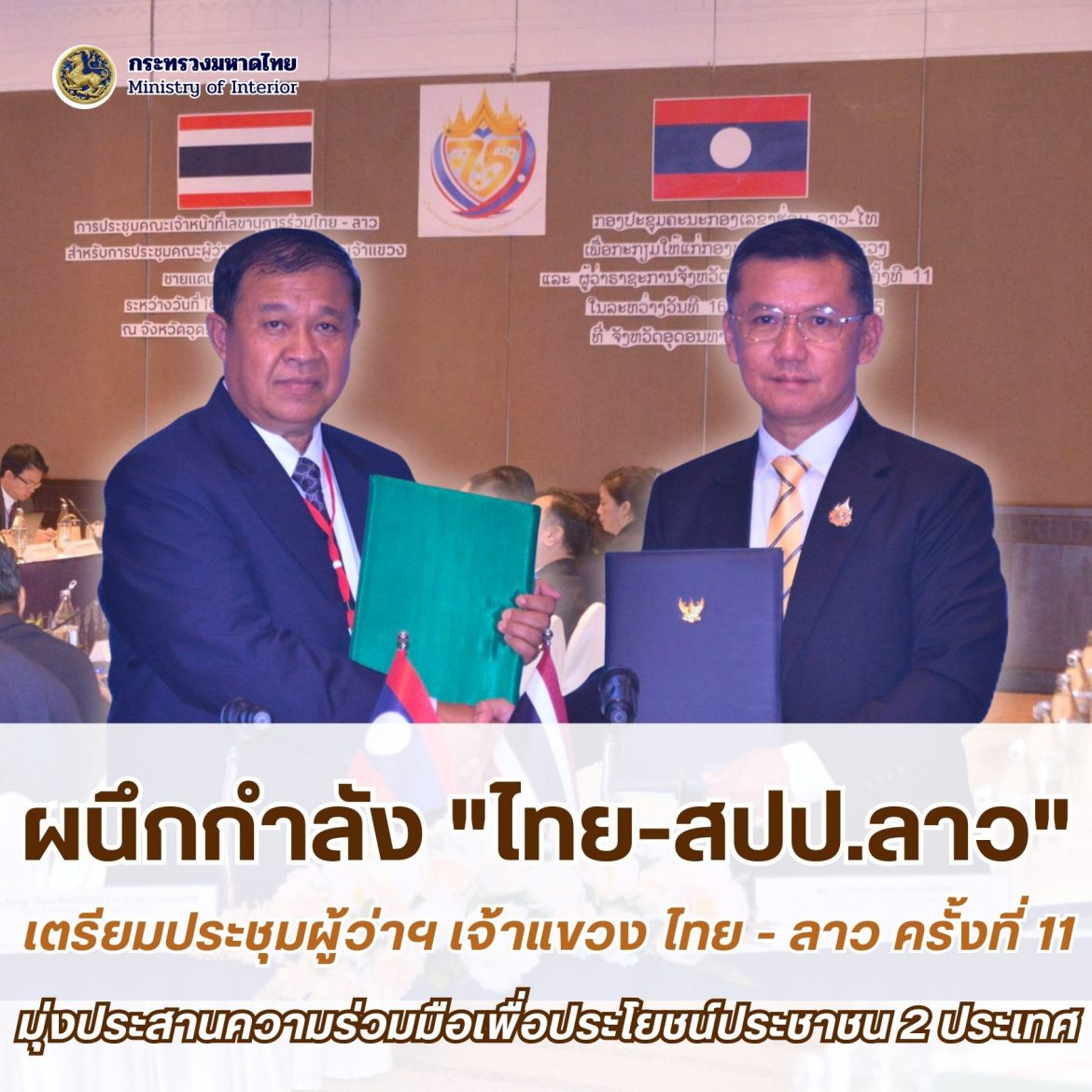 ผนึกกำลัง “ไทย-สปป.ลาว” เตรียมการประชุมคณะผู้ว่าราชการจังหวัดและเจ้าแขวงชายแดนไทย – ลาว ครั้งที่ 11 มุ่งประสานความร่วมมือ 18 ประเด็น เพื่อประโยชน์สุขของพี่น้องประชาชนทั้งสองประเทศ