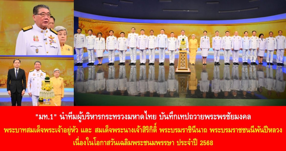 “มท.1” นำทีมผู้บริหารกระทรวงมหาดไทย บันทึกเทปถวายพระพรชัยมงคล พระบาทสมเด็จพระเจ้าอยู่หัว และสมเด็จพระนางเจ้าสิริกิติ์ พระบรมราชินีนาถ พระบรมราชชนนีพันปีหลวง เนื่องในโอกาสวันเฉลิมพระชนมพรรษา ประจำปี 2568