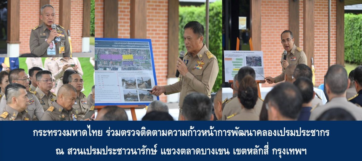 กระทรวงมหาดไทย ร่วมตรวจติดตามความก้าวหน้าการพัฒนาคลองเปรมประชากร ณ สวนเปรมประชาวนารักษ์ แขวงตลาดบางเขน เขตหลักสี่ กรุงเทพฯ