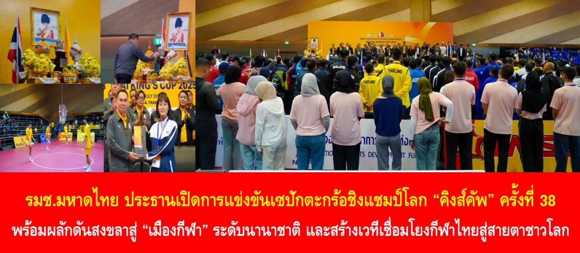 รัฐมนตรีช่วยว่าการกระทรวงมหาดไทย ประธานเปิดการแข่งขันเซปักตะกร้อชิงแชมป์โลก “คิงส์คัพ” ครั้งที่ 38 พร้อมผลักดันสงขลาสู่ “เมืองกีฬา” ระดับนานาชาติ และสร้างเวทีเชื่อมโยงกีฬาไทยสู่สายตาชาวโลก