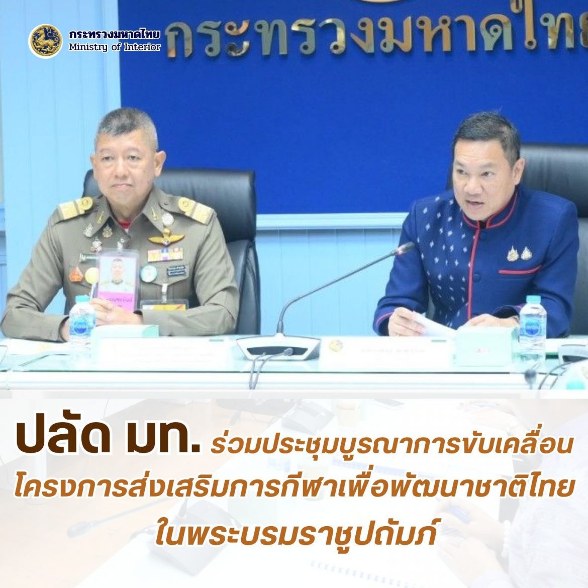 ปลัดมหาดไทย ประชุมขับเคลื่อนโครงการส่งเสริมการกีฬาเพื่อพัฒนาชาติไทย ในพระบรมราชูปถัมภ์ร่วมกับหน่วยงานที่เกี่ยวข้อง มุ่งพัฒนาโครงสร้างพื้นฐานด้านกีฬา ด้วยการบูรณาการทุกภาคส่วนในระดับพื้นที่ ส่งเสริมให้เด็กและเยาวชนได้เล่นกีฬา-ออกกำลังกายเพื่อสร้างสุขภาวะและภูมิคุ้มกันให้กับสังคมไทย