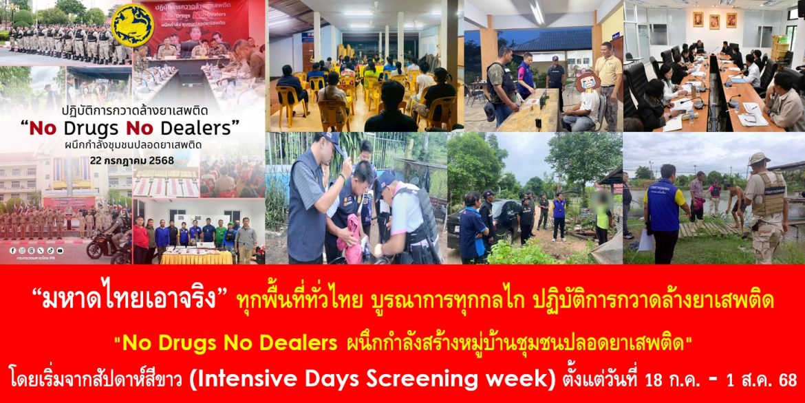 “มหาดไทยเอาจริง” ทุกพื้นที่ทั่วไทย บูรณาการทุกกลไก ปฏิบัติการกวาดล้างยาเสพติด “No Drugs No Dealers ผนึกกำลังสร้างหมู่บ้านชุมชนปลอดยาเสพติด” โดยเริ่มจากสัปดาห์สีขาว (Intensive Days Screening week) ตั้งแต่วันที่ 18 ก.ค. – 1 ส.ค. 68 และทำต่อเนื่องจนกว่ายาเสพติดจะหมดไปจากสังคมไทย