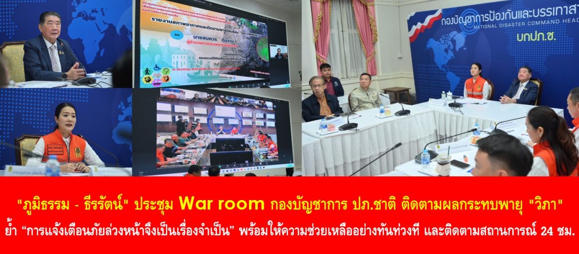 “ภูมิธรรม – ธีรรัตน์” ประชุม War room กองบัญชาการ ปภ. ชาติ ติดตามผลกระทบพายุ “วิภา” ย้ำ “การแจ้งเตือนภัยล่วงหน้าจึงเป็นเรื่องจำเป็น” พร้อมให้ความช่วยเหลือประชาชนอย่างทันท่วงที และติดตามสถานการณ์ตลอด 24 ชั่วโมง