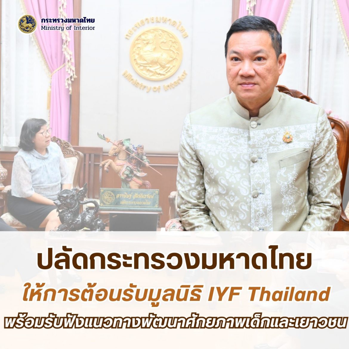 ปลัดมหาดไทยให้การต้อนรับมูลนิธิ IYF Thailand พร้อมรับฟังแนวคิดการจัดกิจกรรม Global Camp 2026 ของมูลนิธิฯ เพื่อพัฒนาศักยภาพเด็กและเยาวชนสู่การมีภูมิคุ้มกันทางสังคม