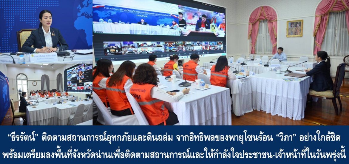 “ธีรรัตน์” ติดตามสถานการณ์อุทกภัยและดินถล่ม จากอิทธิพลของพายุโซนร้อน “วิภา” อย่างใกล้ชิด พร้อมเตรียมลงพื้นที่จังหวัดน่านเพื่อติดตามสถานการณ์และให้กำลังใจประชาชน-เจ้าหน้าที่ในวันพรุ่งนี้