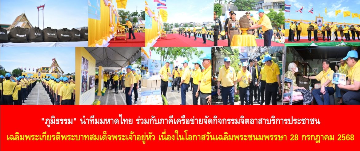 “ภูมิธรรม” นำทีมมหาดไทย ร่วมกับภาคีเครือข่ายจัดกิจกรรมจิตอาสาบริการประชาชน เฉลิมพระเกียรติพระบาทสมเด็จพระเจ้าอยู่หัว เนื่องในโอกาสวันเฉลิมพระชนมพรรษา 28 กรกฎาคม 2568