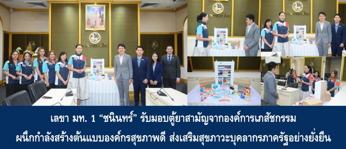 เลขา มท. 1 “ชนินทร์” รับมอบตู้ยาสามัญจากองค์การเภสัชกรรม ผนึกกำลังสร้างต้นแบบองค์กรสุขภาพดี ส่งเสริมสุขภาวะบุคลากรภาครัฐอย่างยั่งยืน