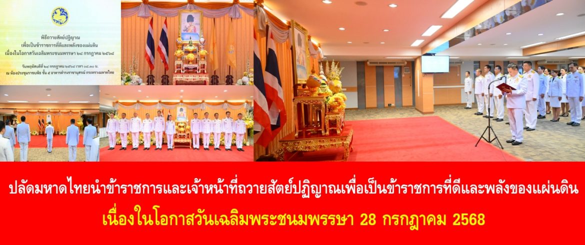 ปลัดมหาดไทยนำข้าราชการและเจ้าหน้าที่ถวายสัตย์ปฏิญาณเพื่อเป็นข้าราชการที่ดีและพลังของแผ่นดิน เนื่องในโอกาสวันเฉลิมพระชนมพรรษา 28 กรกฎาคม 2568