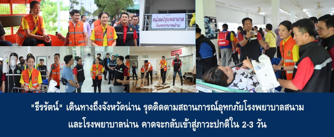 “ธีรรัตน์” เดินทางถึงจังหวัดน่าน รุดติดตามสถานการณ์อุทกภัยโรงพยาบาลสนาม และโรงพยาบาลน่าน คาดจะกลับเข้าสู่ภาวะปกติใน 2-3 วัน