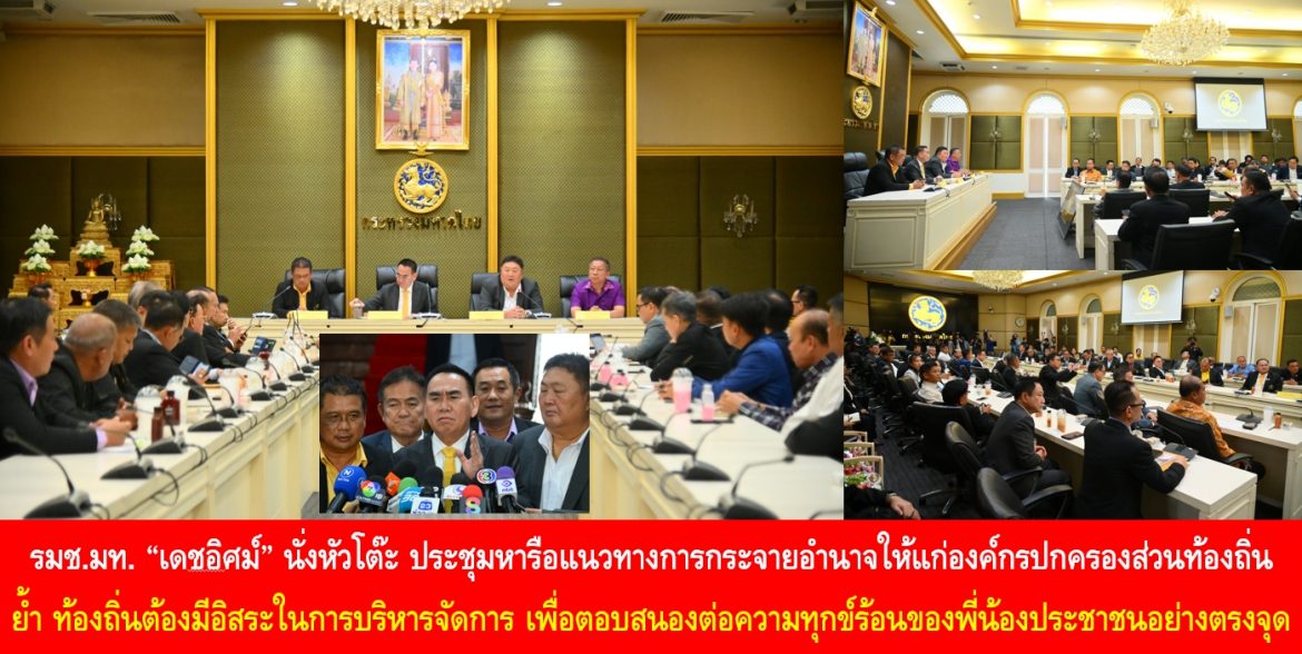 รมช.มท. “เดชอิศม์” นั่งหัวโต๊ะ ประชุมหารือแนวทางการกระจายอำนาจให้แก่องค์กรปกครองส่วนท้องถิ่น ย้ำ ท้องถิ่นต้องมีอิสระในการบริหารจัดการ เพื่อตอบสนองต่อความทุกข์ร้อนของพี่น้องประชาชนอย่างตรงจุด