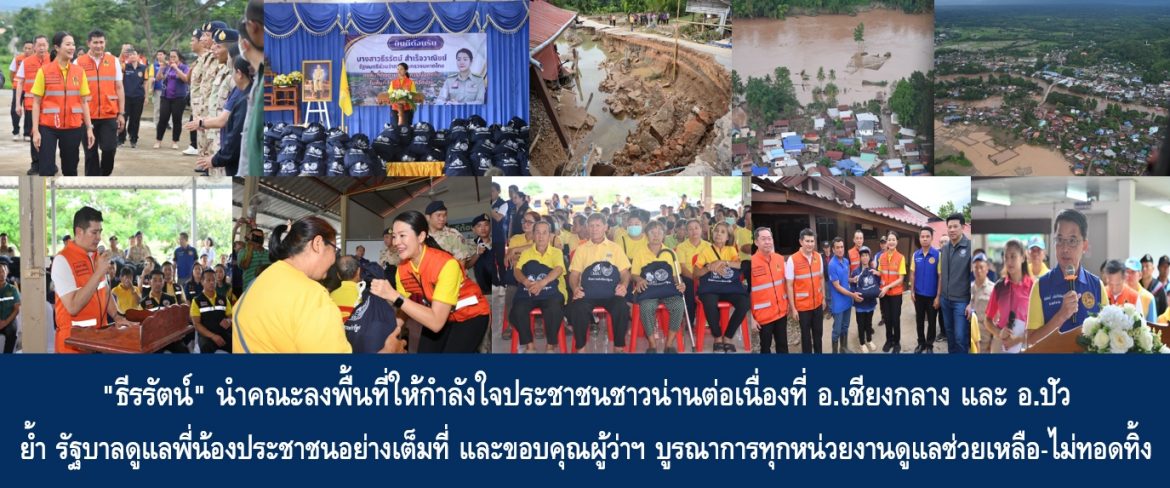 “ธีรรัตน์” นำคณะลงพื้นที่ให้กำลังใจประชาชนชาวน่านต่อเนื่องที่ อ.เชียงกลาง และ อ.ปัว ย้ำ รัฐบาลดูแลพี่น้องประชาชนอย่างเต็มที่ และขอบคุณผู้ว่าฯ น่าน บูรณาการทุกหน่วยงานดูแลช่วยเหลือ-ไม่ทอดทิ้งพี่น้องประชาชน พร้อมเผยมีกำหนดลงพื้นที่เขตเทศบาลเมืองน่านในวันพรุ่งนี้