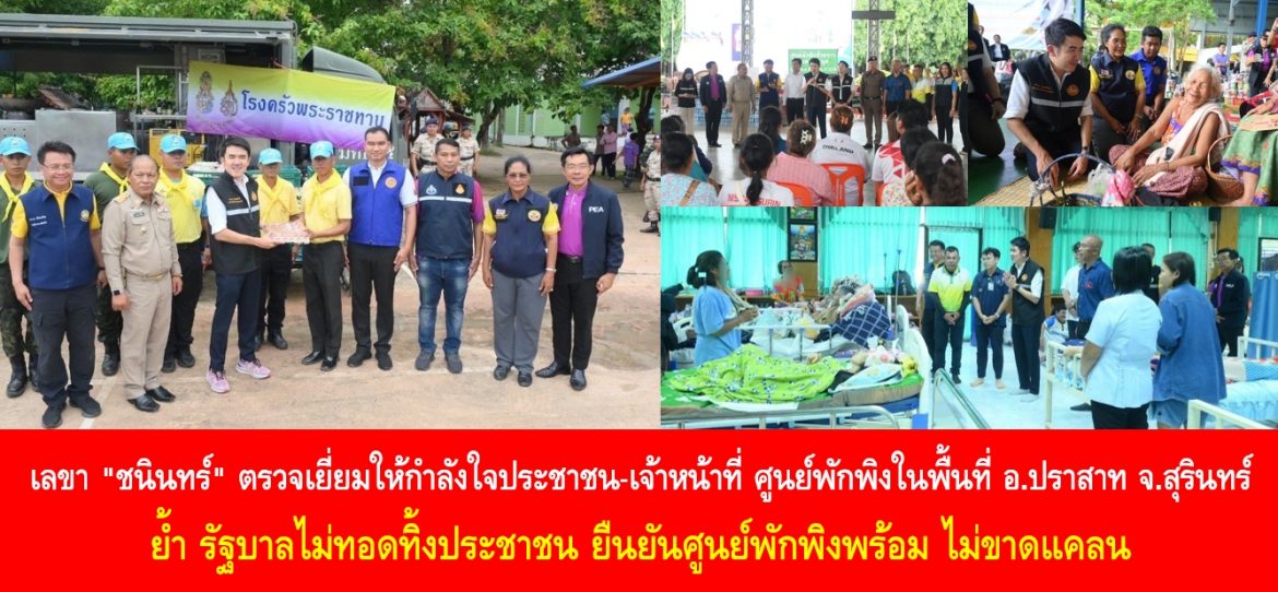 เลขา “ชนินทร์” ตรวจเยี่ยมให้กำลังใจประชาชน-เจ้าหน้าที่ ศูนย์พักพิงในพื้นที่ อ.ปราสาท จ.สุรินทร์ ย้ำ รัฐบาลไม่ทอดทิ้งประชาชน ยืนยันศูนย์พักพิงพร้อม ไม่ขาดแคลน