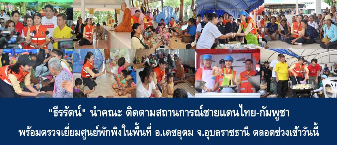 “ธีรรัตน์” นำคณะติดตามสถานการณ์ชายแดนไทย-กัมพูชา พร้อมตรวจเยี่ยมศูนย์พักพิงในพื้นที่ อ.เดชอุดม จ.อุบลราชธานี ตลอดช่วงเช้าวันนี้