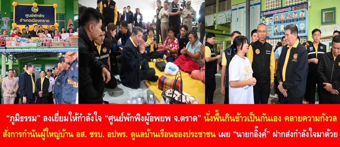 “ภูมิธรรม” ลงเยี่ยมให้กำลังใจ “ศูนย์พักพิงผู้อพยพ จ.ตราด“ นั่งพื้นกินข้าวเป็นกันเอง คลายความกังวล พร้อมสั่งการกำนัน ผู้ใหญ่บ้าน อส. ชรบ. อปพร. ดูแลบ้านเรือนของประชาชน เผย ”นายกอิ๊งค์“ ฝากส่งกำลังใจมาด้วย ลงเยี่ยมให้กำลังใจ“ศูนย์พักพิงผู้อพยพ จ.ตราด“ นั่งพื้นกินข้าวเป็นกันเอง คลายความกังวล พร้อมสั่งการกำนัน ผู้ใหญ่บ้าน อส. ชรบ. อปพร. ดูแลบ้านเรือนของประชาชน เผย ”นายกอิ๊งค์“ ฝากส่งกำลังใจมาด้วย
