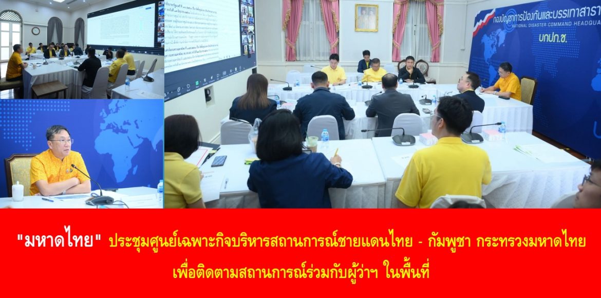 “มหาดไทย” ประชุมศูนย์เฉพาะกิจบริหารสถานการณ์ชายแดนไทย – กัมพูชา กระทรวงมหาดไทย เพื่อติดตามสถานการณ์ร่วมกับผู้ว่าฯ ในพื้นที่