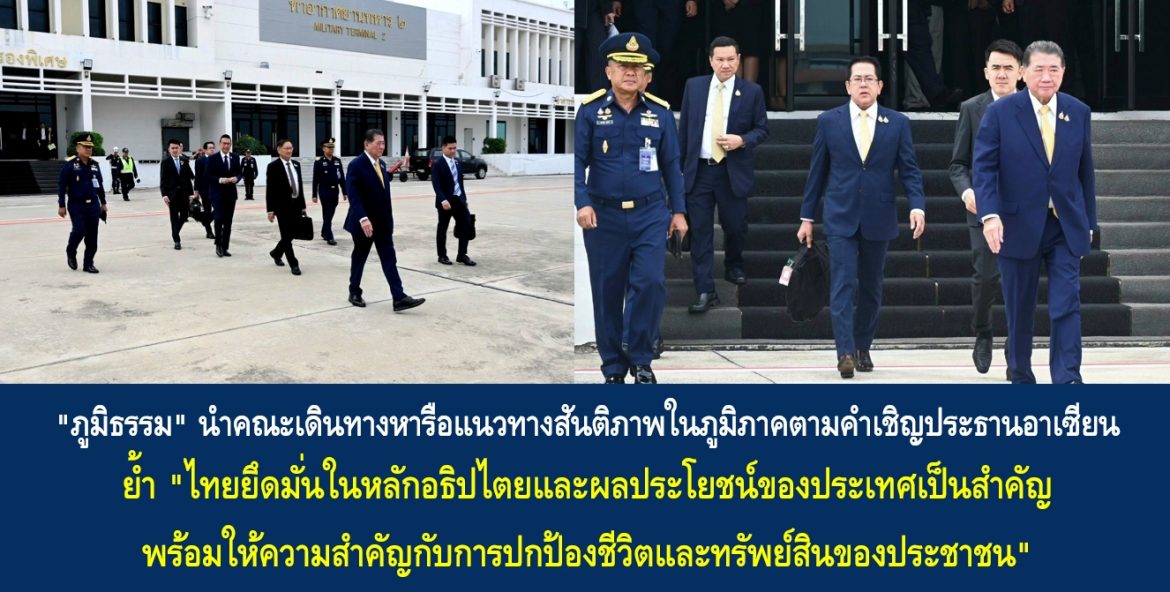 “ภูมิธรรม” นำคณะเดินทางหารือแนวทางสันติภาพในภูมิภาคตามคำเชิญประธานอาเซียน ย้ำ “ไทยยึดมั่นในหลักอธิปไตยและผลประโยชน์ของประเทศเป็นสำคัญ พร้อมให้ความสำคัญกับการปกป้องชีวิตและทรัพย์สินของประชาชน”