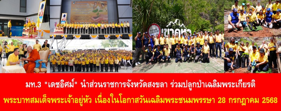 มท.3 “เดชอิศม์” นำส่วนราชการจังหวัดสงขลา ร่วมปลูกป่าเฉลิมพระเกียรติพระบาทสมเด็จพระเจ้าอยู่หัว เนื่องในโอกาสวันเฉลิมพระชนมพรรษา 28 กรกฎาคม 2568