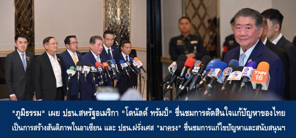 “ภูมิธรรม” เผย ปธน.สหรัฐอเมริกา “โดนัลด์ ทรัมป์” ชื่นชมการตัดสินใจแก้ปัญหาของไทยเป็นการสร้างสันติภาพในอาเซียน และ ปธน.ฝรั่งเศส “มาครง” ชื่นชมการแก้ไขปัญหาและสนับสนุนให้ บรรลุผลอย่างเต็มที่