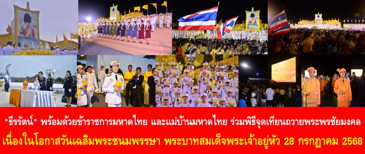 “ธีรรัตน์” พร้อมด้วยข้าราชการมหาดไทย และแม่บ้านมหาดไทย ร่วมพิธีจุดเทียนถวายพระพรชัยมงคล เนื่องในโอกาสวันเฉลิมพระชนมพรรษา พระบาทสมเด็จพระเจ้าอยู่หัว 28 กรกฎาคม 2568