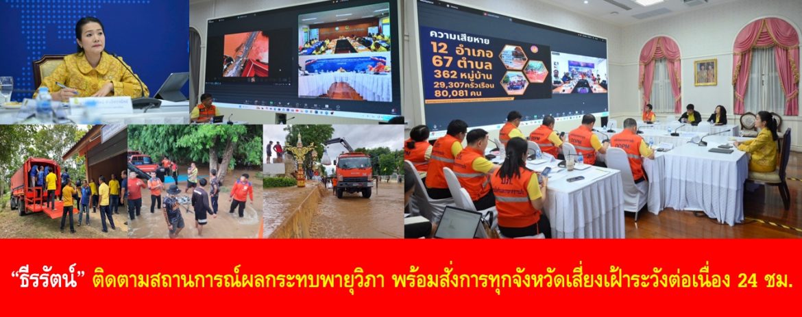 “ธีรรัตน์” ติดตามสถานการณ์ผลกระทบพายุวิภา พร้อมสั่งการทุกจังหวัดเสี่ยงเฝ้าระวังต่อเนื่อง 24 ชม.