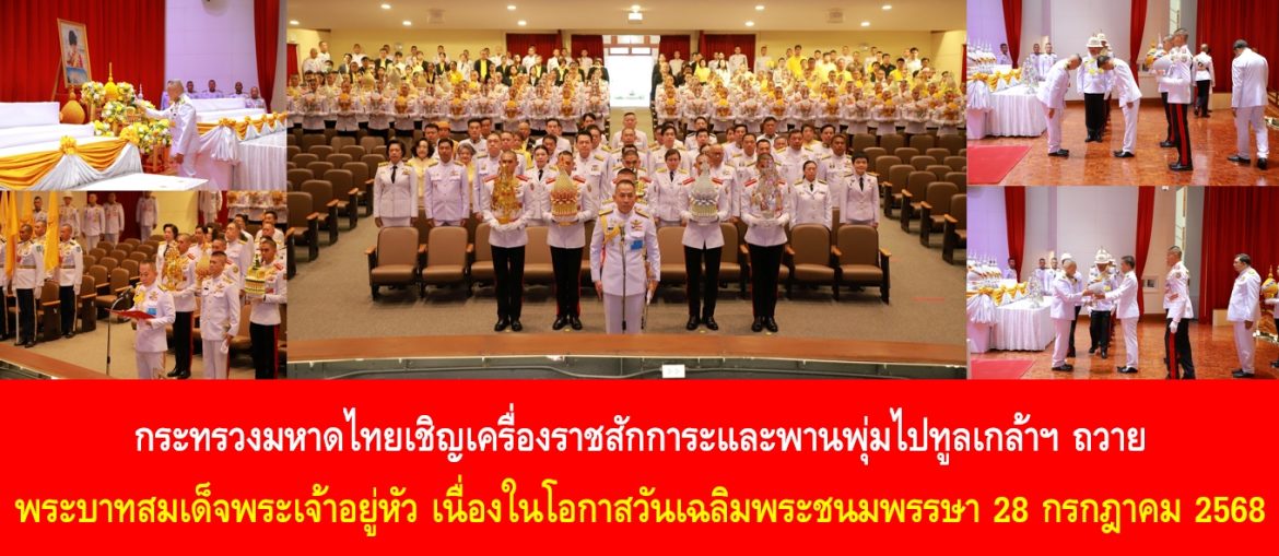 กระทรวงมหาดไทยเชิญเครื่องราชสักการะและพานพุ่มไปทูลเกล้าฯ ถวายพระบาทสมเด็จพระเจ้าอยู่หัว เนื่องในโอกาสวันเฉลิมพระชนมพรรษา 28 กรกฎาคม 2568