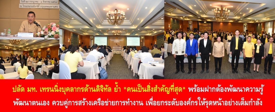 ปลัด มท. เทรนนิ่งบุคลากรด้านดิจิทัล ย้ำ “คนเป็นสิ่งสำคัญที่สุด” พร้อมฝากต้องพัฒนาความรู้ พัฒนาตนเอง ควบคู่การสร้างเครือข่ายการทำงาน เพื่อยกระดับองค์กรให้รุดหน้าอย่างเต็มกำลัง