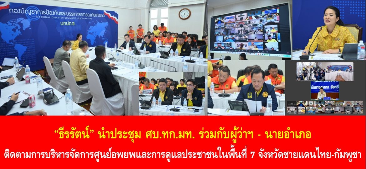 “ธีรรัตน์” นำประชุม ศบ.ทก.มท. ร่วมกับผู้ว่าฯ – นายอำเภอ เพื่อติดตามการบริหารจัดการศูนย์อพยพและการดูแลประชาชนในพื้นที่ 7 จังหวัดชายแดนไทย-กัมพูชา