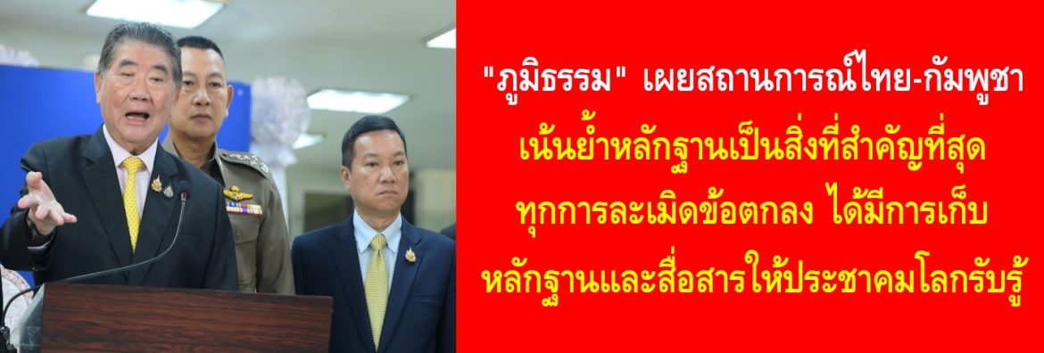 “ภูมิธรรม” เผยสถานการณ์ไทย-กัมพูชา เน้นย้ำหลักฐานเป็นสิ่งที่สำคัญที่สุด ทุกการละเมิดข้อตกลง ได้มีการเก็บหลักฐานและสื่อสารให้ประชาคมโลกรับรู้