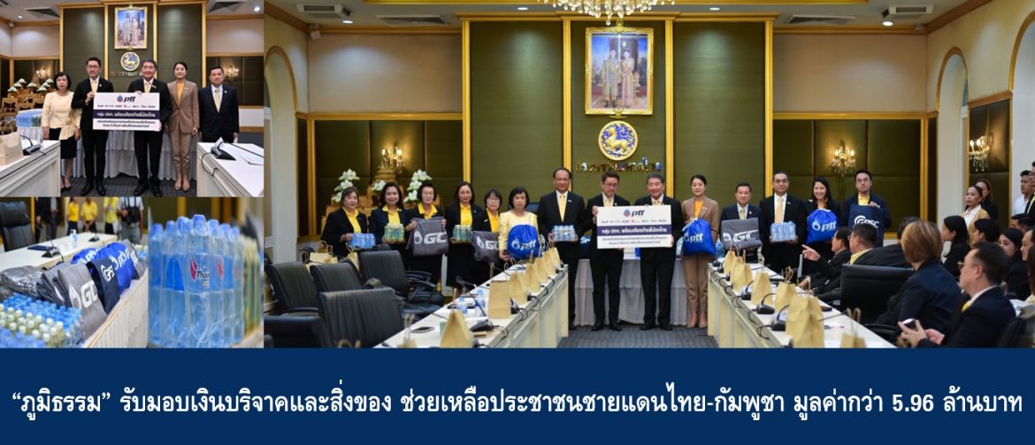 “ภูมิธรรม” รับมอบเงินบริจาคและสิ่งของ ช่วยเหลือประชาชนชายแดนไทย-กัมพูชา มูลค่ากว่า 5.96 ล้านบาท