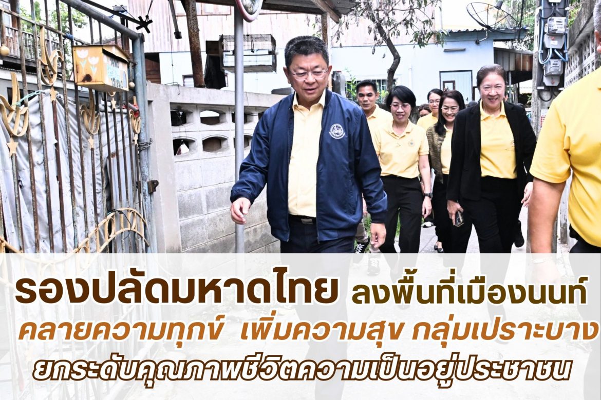 “รองปลัด มท.ขจร ศรีชวโนทัย” ลงพื้นที่นนทบุรี คลายความทุกข์ เพิ่มความสุขประชาชนกลุ่มเปราะบางในพื้นที่ตามนโยบายรัฐมนตรีว่าการกระทรวงมหาดไทย