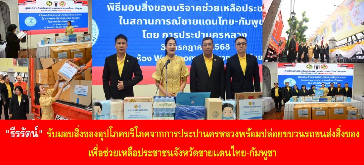 “ธีรรัตน์” รับมอบสิ่งของอุปโภคบริโภคจากการประปานครหลวงพร้อมปล่อยขบวนรถขนส่งสิ่งของเพื่อช่วยเหลือประชาชนจังหวัดชายแดนไทย-กัมพูชา