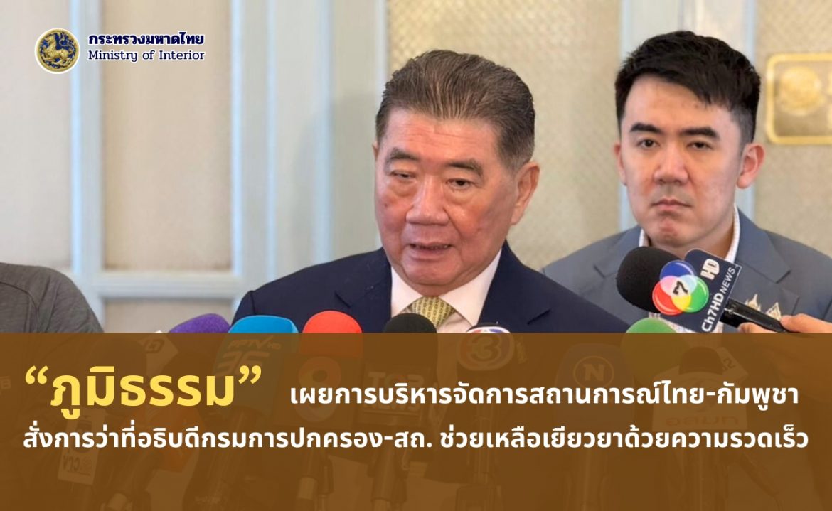 “ภูมิธรรม” เปิดเผยการบริหารจัดการสถานการณ์ไทย-กัมพูชาเป็นไปด้วยความรวดเร็ว พร้อมเชิญอธิบดีกรมการปกครอง-กรมส่งเสริมการปกครองท้องถิ่นคนใหม่ หารือและสั่งการเพื่อเตรียมซ่อมแซมบ้านเรือนประชาชนที่ได้รับความเสียหาย และบำรุงขวัญกำลังใจประชาชนรวมถึงกำลังพลทหารทุกนายให้มากที่สุด