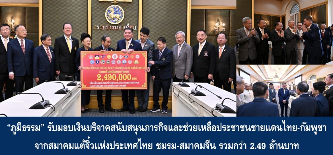 “ภูมิธรรม” รับมอบเงินบริจาคสนับสนุนภารกิจและช่วยเหลือประชาชนชายแดนไทย-กัมพูชาจากสมาคมแต้จิ๋วแห่งประเทศไทย ชมรม-สมาคมจีน รวมกว่า 2.49 ล้านบาท