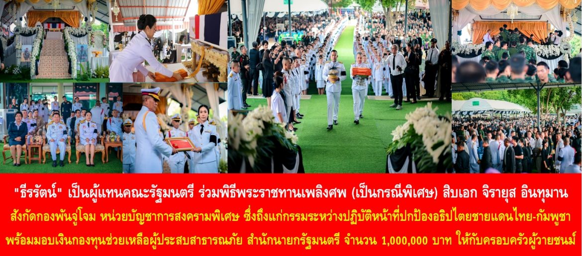 “ธีรรัตน์” เป็นผู้แทนคณะรัฐมนตรี ร่วมพิธีพระราชทานเพลิงศพ (เป็นกรณีพิเศษ) สิบเอก จิรายุส อินทุมาน สังกัด กองพันจู่โจม หน่วยบัญชาการสงครามพิเศษ ซึ่งถึงแก่กรรมระหว่างปฏิบัติหน้าที่ปกป้องอธิปไตยชายแดนไทย-กัมพูชา พร้อมมอบเงินกองทุนช่วยเหลือผู้ประสบสาธารณภัย สำนักนายกรัฐมนตรี จำนวน 1,000,000 บาท ให้กับครอบครัวผู้วายชนม์