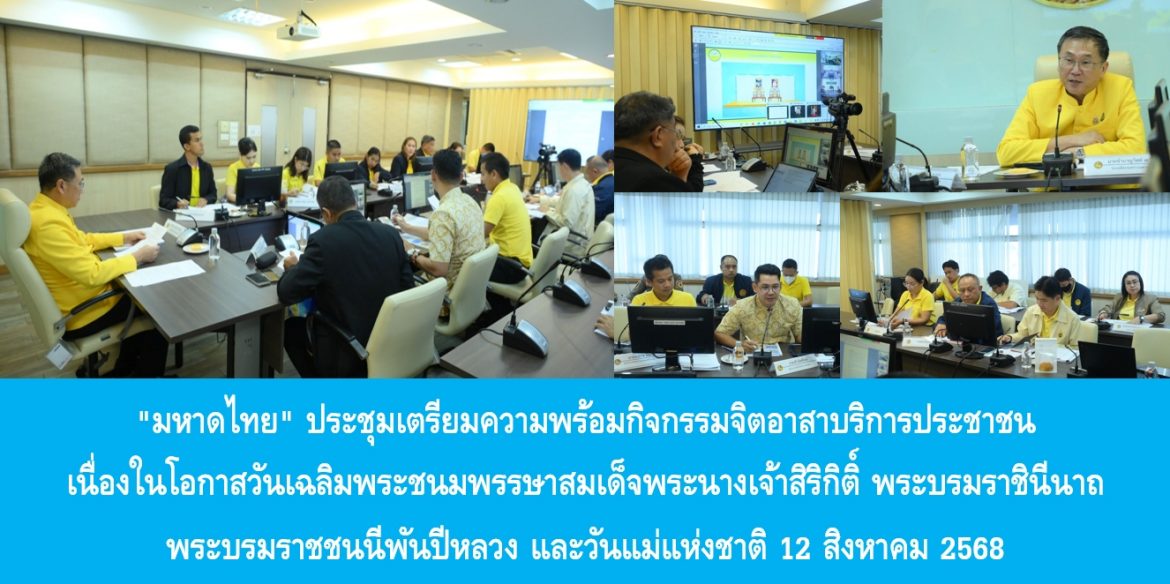 “มหาดไทย” ประชุมเตรียมความพร้อมกิจกรรมจิตอาสาบริการประชาชน เนื่องในโอกาสวันเฉลิมพระชนมพรรษาสมเด็จพระนางเจ้าสิริกิติ์ พระบรมราชินีนาถ พระบรมราชชนนีพันปีหลวง และวันแม่แห่งชาติ 12 สิงหาคม 2568