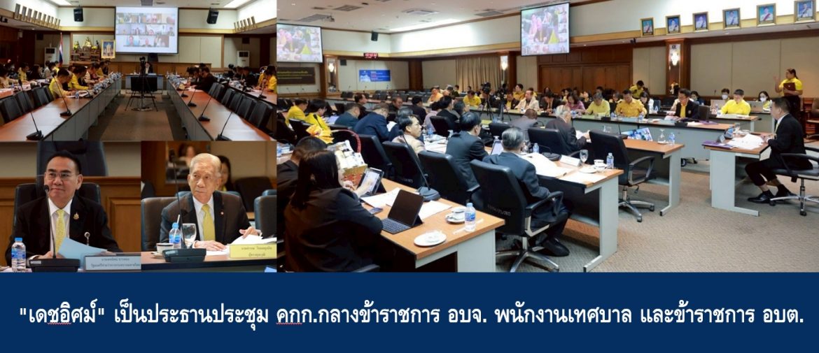 “เดชอิศม์” เป็นประธานประชุม คกก.กลางข้าราชการ อบจ. พนักงานเทศบาล และข้าราชการ อบต.