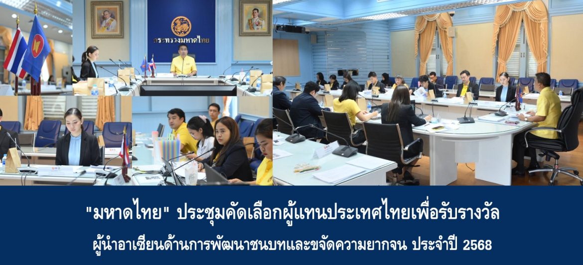 “มหาดไทย” ประชุมคัดเลือกผู้แทนประเทศไทยเพื่อรับรางวัลผู้นำอาเซียนด้านการพัฒนาชนบทและขจัดความยากจน ประจำปี 2568