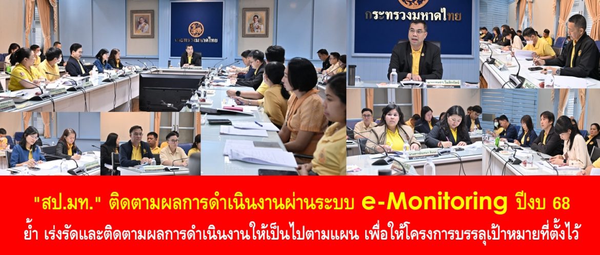 “สป.มท.” ติดตามผลการดำเนินงานผ่านระบบ e-Monitoring ปีงบ 68 ย้ำ เร่งรัดและติดตามผลการดำเนินงานให้เป็นไปตามแผน เพื่อให้โครงการบรรลุเป้าหมายที่ตั้งไว้