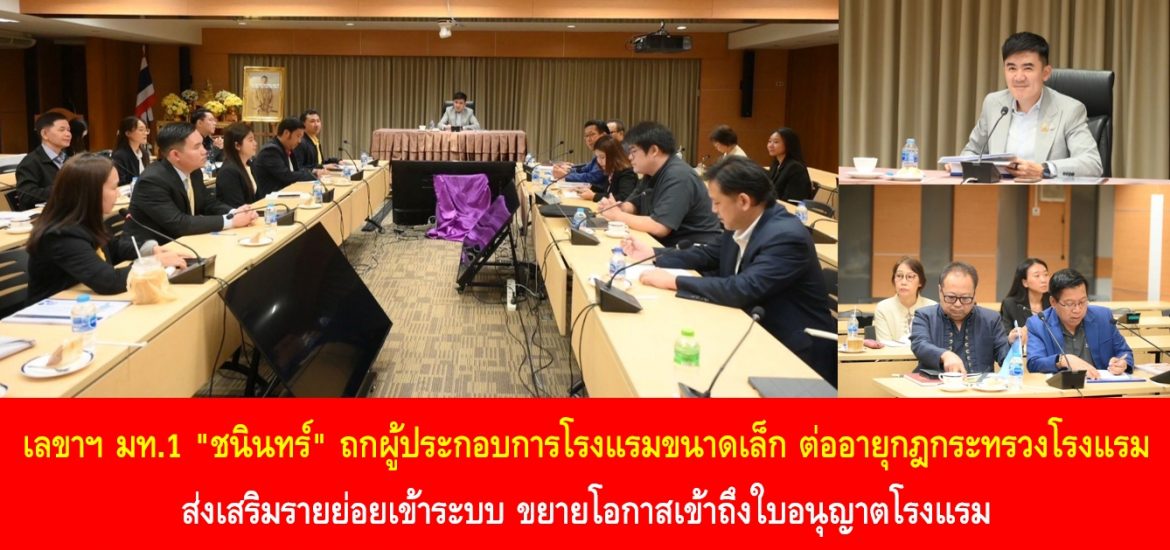 เลขาฯ มท.1 “ชนินทร์” ถกผู้ประกอบการโรงแรมขนาดเล็ก ต่ออายุกฎกระทรวงโรงแรม ส่งเสริมรายย่อยเข้าระบบ ขยายโอกาสเข้าถึงใบอนุญาตโรงแรม