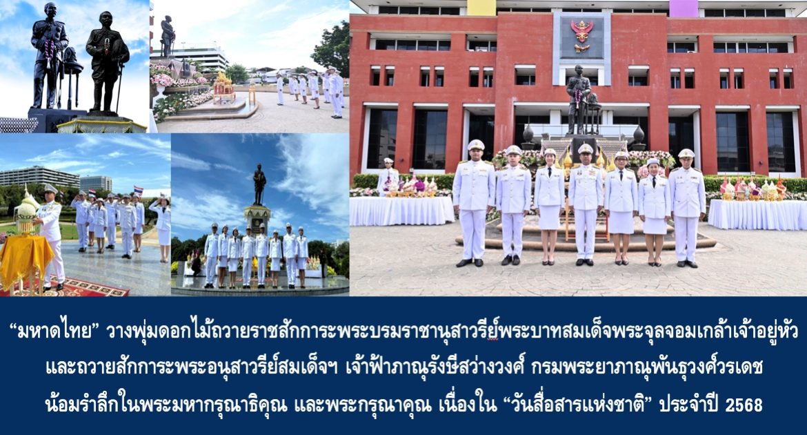 “มหาดไทย” วางพุ่มดอกไม้ถวายราชสักการะพระบรมราชานุสาวรีย์พระบาทสมเด็จพระจุลจอมเกล้าเจ้าอยู่หัว และถวายสักการะพระอนุสาวรีย์สมเด็จฯ เจ้าฟ้าภาณุรังษีสว่างวงศ์ กรมพระยาภาณุพันธุวงศ์วรเดช น้อมรำลึกในพระมหากรุณาธิคุณ และพระกรุณาคุณ เนื่องใน “วันสื่อสารแห่งชาติ” ประจำปี 2568
