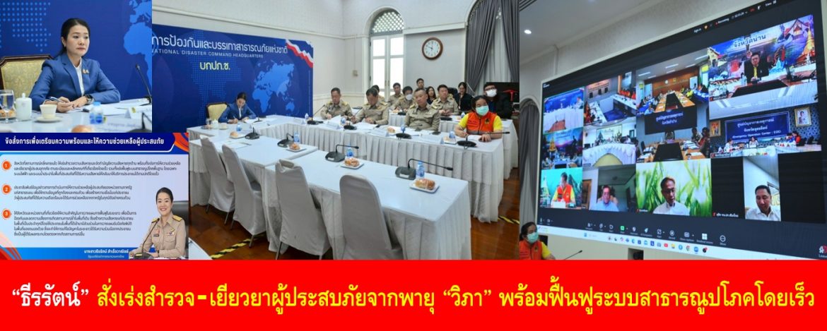 606-2568 “ธีรรัตน์” สั่งเร่งสำรวจ–เยียวยาผู้ประสบภัยจากพายุ “วิภา” พร้อมฟื้นฟูระบบสาธารณูปโภคโดยเร็ว