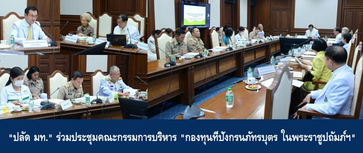 “ปลัด มท.” ร่วมประชุมคณะกรรมการบริหาร “กองทุนทีปังกรนภัทรบุตร ในพระราชูปถัมภ์ฯ”