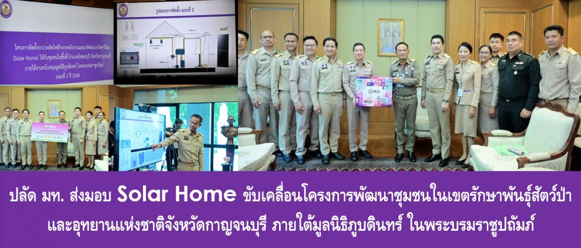 ปลัด มท. ส่งมอบ Solar Home ขับเคลื่อนโครงการพัฒนาชุมชนในเขตรักษาพันธุ์สัตว์ป่าและอุทยานแห่งชาติจังหวัดกาญจนบุรี ภายใต้มูลนิธิภูบดินทร์ ในพระบรมราชูปถัมภ์