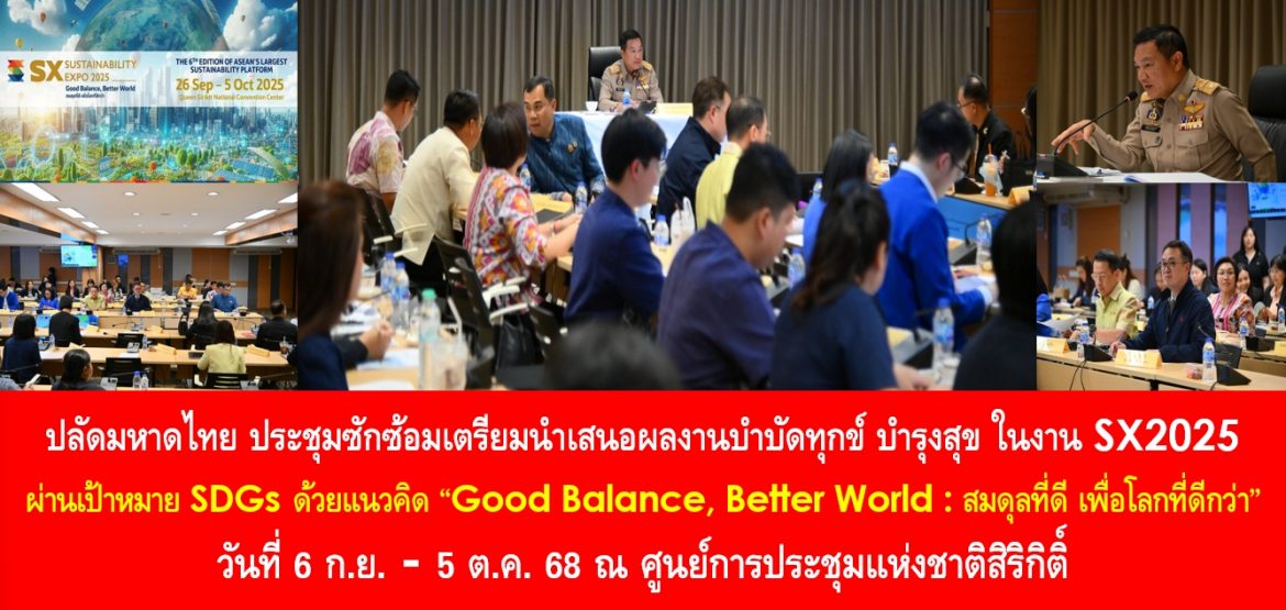 ปลัดมหาดไทย ประชุมซักซ้อมเตรียมนำเสนอผลงานบำบัดทุกข์ บำรุงสุข ในงาน SX2025 ผ่านเป้าหมาย SDGs ด้วยแนวคิด “Good Balance, Better World : สมดุลที่ดี เพื่อโลกที่ดีกว่า” วันที่ 26 ก.ย. – 5 ต.ค. 68 ณ ศูนย์การประชุมแห่งชาติสิริกิติ์